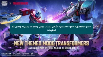 «سر الانطلاق» «قوة الحسم» شحن شدات ببجي uc pubg بسرعة وأمان بلا تعقيدات